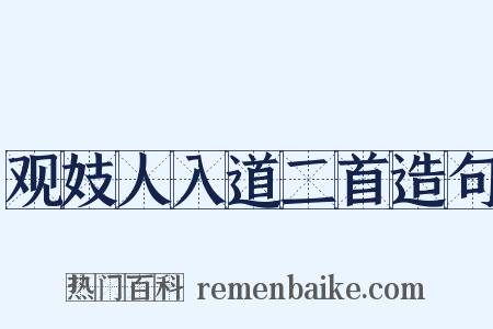 观妓人入道二首造句是什么意思的图片
